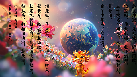 短剧照-《学习满江红怒发冲冠》.png