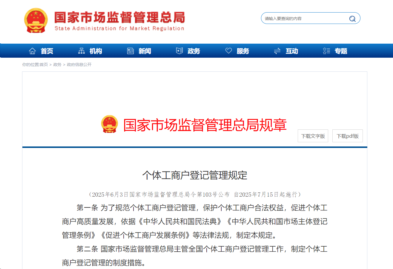 个体工商户登记管理规定（2025年6月3日国家市场监督管理总局令第103号公布 自2025年7月15日起施行）