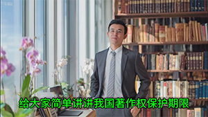 《季律早知道》之《关于著作权保护期限》季智律道20250711