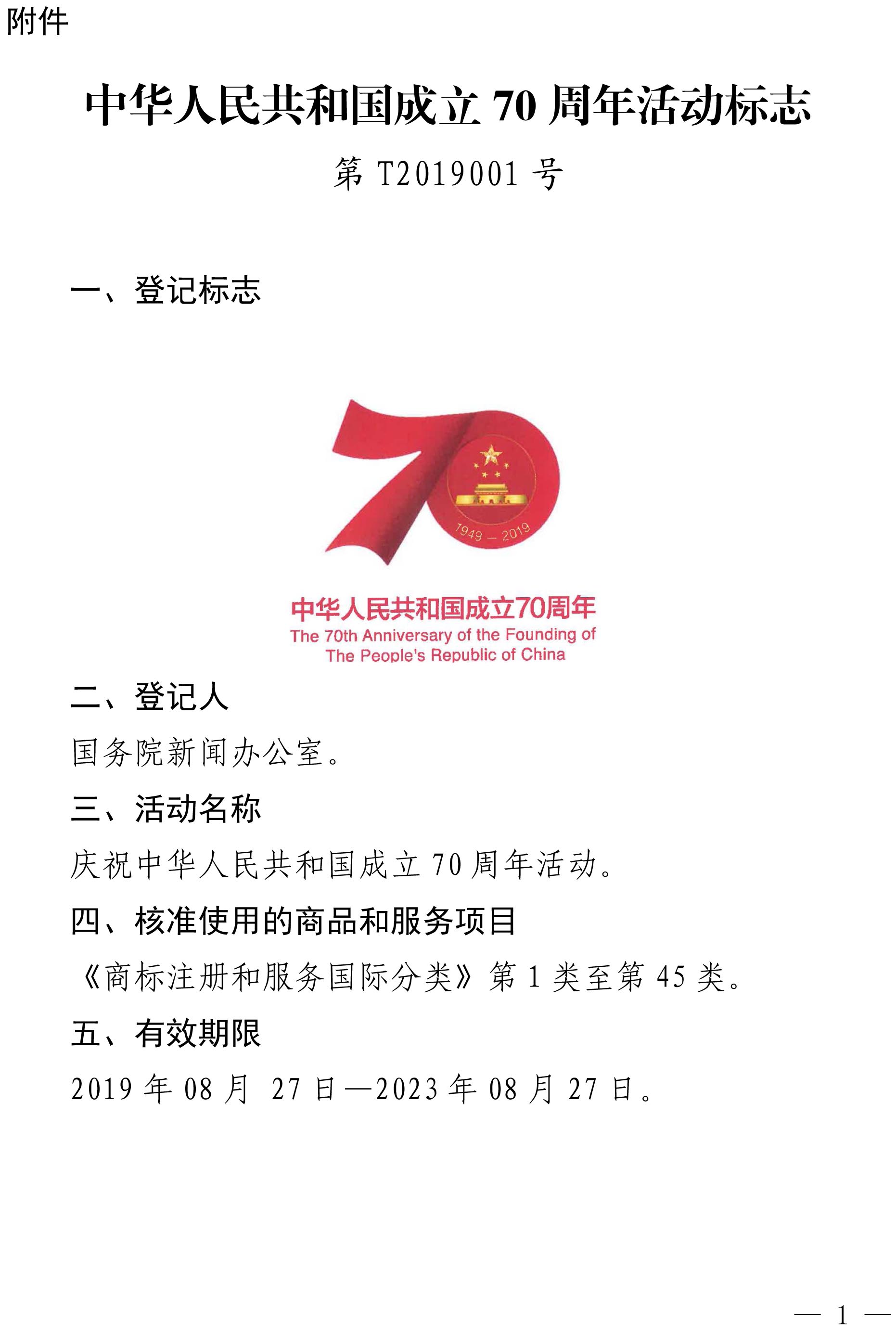 中华人民共和国成立70周年活动标志特殊标志登记的公告（国家知识产权局公告第325号）